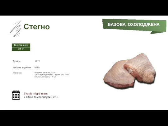 Заморожений суп БАЗОВА, ОХОЛОДЖЕНА Стегно Термін зберігання: 7 діб за температури + 2°С