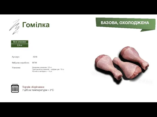 Заморожений суп БАЗОВА, ОХОЛОДЖЕНА Гомілка Термін зберігання: 7 діб за температури + 2°С