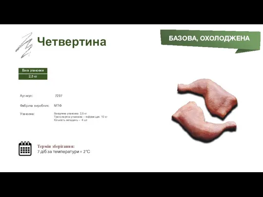 Заморожений суп БАЗОВА, ОХОЛОДЖЕНА Четвертина Термін зберігання: 7 діб за температури + 2°С