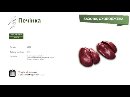 Заморожений суп БАЗОВА, ОХОЛОДЖЕНА Печінка Термін зберігання: 5 діб за температури + 2°С