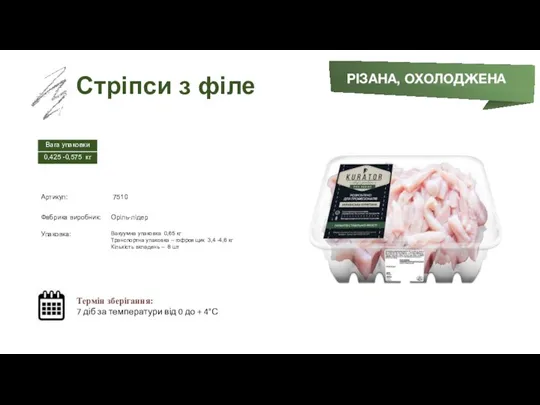 Заморожений суп РІЗАНА, ОХОЛОДЖЕНА Стріпси з філе Термін зберігання: 7 діб за