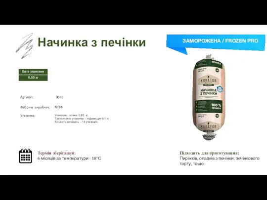 Заморожений суп Начинка з печінки Термін зберігання: 6 місяців за температури -