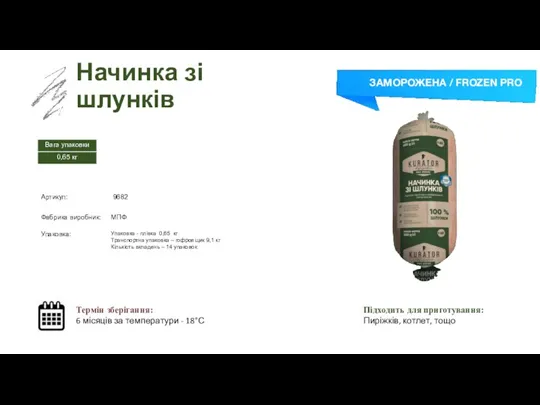 Заморожений суп Начинка зі шлунків Термін зберігання: 6 місяців за температури -