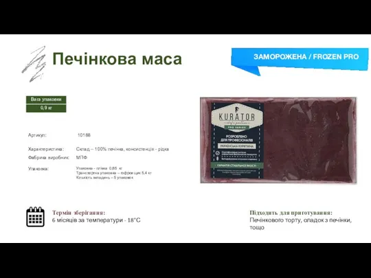 Заморожений суп Печінкова маса Термін зберігання: 6 місяців за температури - 18°С