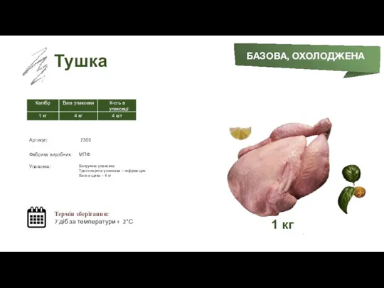 Заморожений суп БАЗОВА, ОХОЛОДЖЕНА Тушка Термін зберігання: 7 діб за температури + 2°С 1 кг