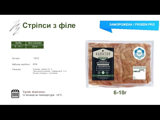 Заморожений суп Стріпси з філе Термін зберігання: 12 місяців за температури -