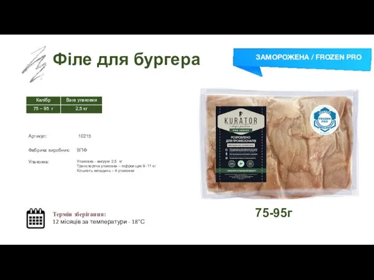 Заморожений суп Філе для бургера Термін зберігання: 12 місяців за температури -