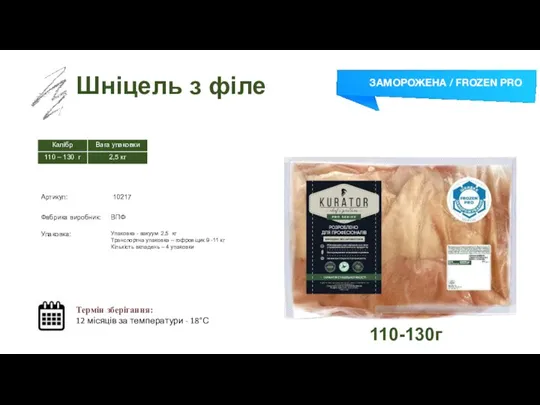 Заморожений суп Шніцель з філе Термін зберігання: 12 місяців за температури -