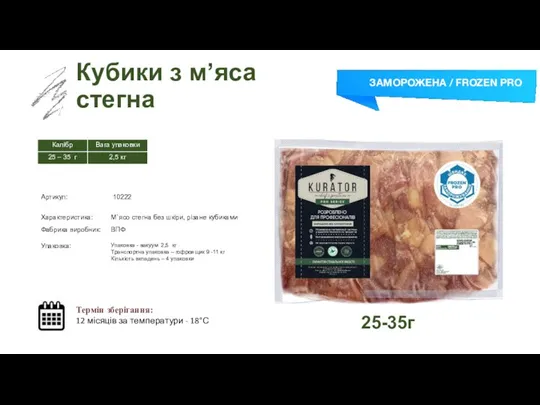 Заморожений суп Кубики з м’яса стегна Термін зберігання: 12 місяців за температури