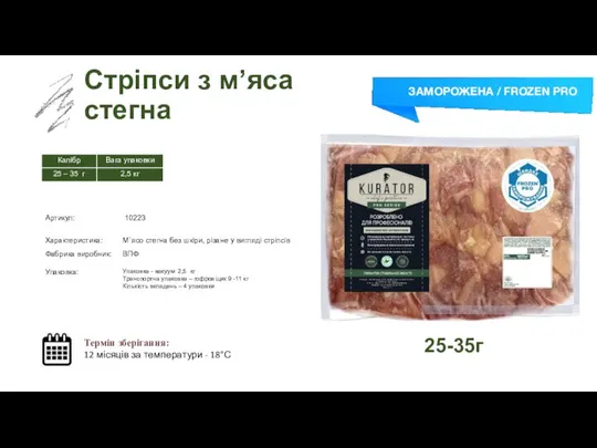 Заморожений суп Стріпси з м’яса стегна Термін зберігання: 12 місяців за температури