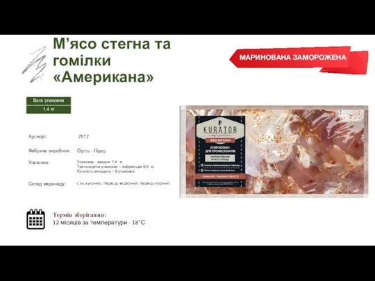 Заморожений суп М’ясо стегна та гомілки «Американа» Термін зберігання: 12 місяців за