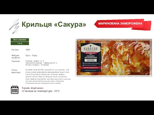 Заморожений суп Крильця «Сакура» Термін зберігання: 12 місяців за температури - 18°С