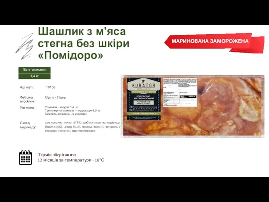 Заморожений суп Шашлик з м’яса стегна без шкіри «Помідоро» Термін зберігання: 12