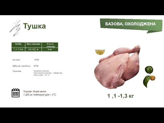 Заморожений суп БАЗОВА, ОХОЛОДЖЕНА Тушка Термін зберігання: 7 діб за температури +