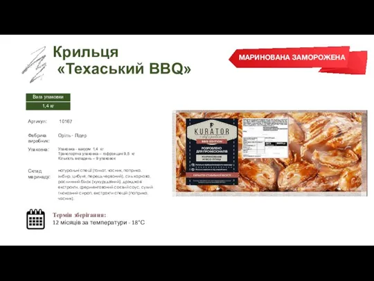 Заморожений суп Крильця «Техаський BBQ» Термін зберігання: 12 місяців за температури -