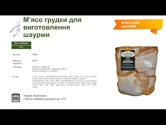 Заморожений суп М’ясо грудки для виготовлення шаурми Термін зберігання: 7 діб за