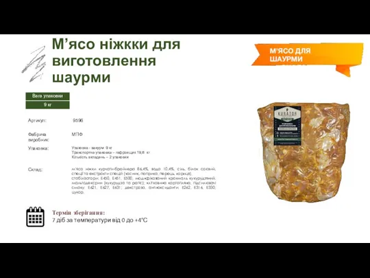 Заморожений суп М’ясо ніжкки для виготовлення шаурми Термін зберігання: 7 діб за