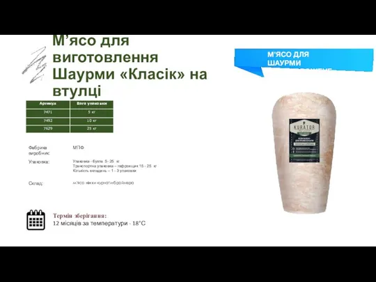 Заморожений суп М’ясо для виготовлення Шаурми «Класік» на втулці Термін зберігання: 12