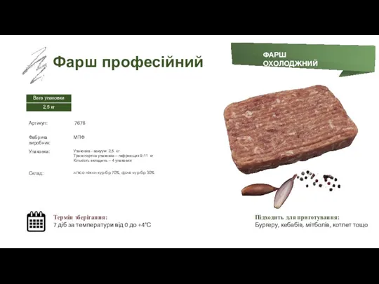 Заморожений суп Фарш професійний Термін зберігання: 7 діб за температури від 0