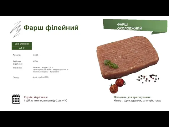 Заморожений суп Фарш філейний Термін зберігання: 7 діб за температури від 0