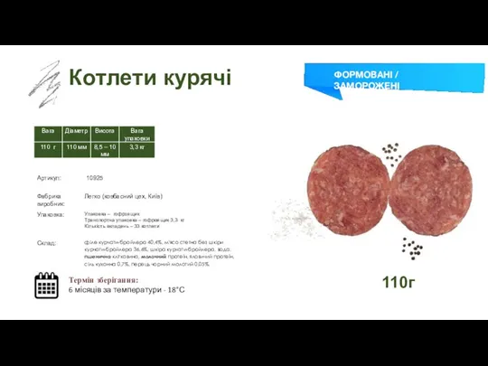 Заморожений суп Котлети курячі Термін зберігання: 6 місяців за температури - 18°С ФОРМОВАНІ / ЗАМОРОЖЕНІ 110г