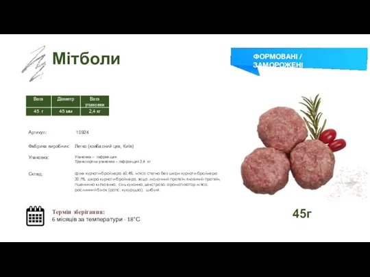 Заморожений суп Мітболи Термін зберігання: 6 місяців за температури - 18°С ФОРМОВАНІ / ЗАМОРОЖЕНІ 45г