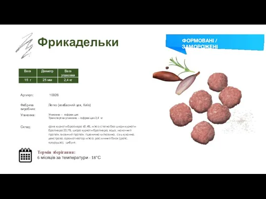 Заморожений суп Фрикадельки Термін зберігання: 6 місяців за температури - 18°С ФОРМОВАНІ / ЗАМОРОЖЕНІ