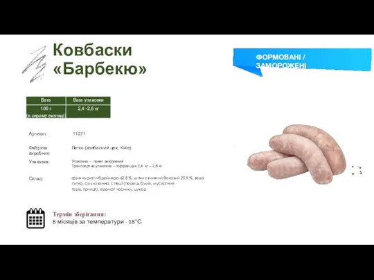 Заморожений суп Ковбаски «Барбекю» Термін зберігання: 8 місяців за температури - 18°С ФОРМОВАНІ / ЗАМОРОЖЕНІ