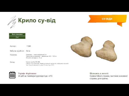 Заморожений суп Крило су-від Термін зберігання: 20 діб за температури від 0