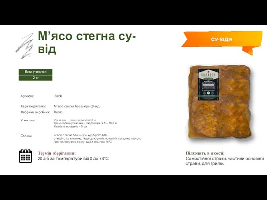 Заморожений суп М’ясо стегна су-від Термін зберігання: 20 діб за температури від