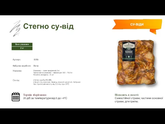 Заморожений суп Cтегно су-від Термін зберігання: 20 діб за температури від 0