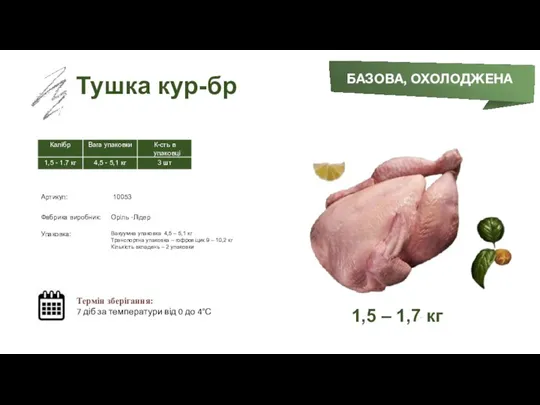 Заморожений суп БАЗОВА, ОХОЛОДЖЕНА Тушка кур-бр Термін зберігання: 7 діб за температури