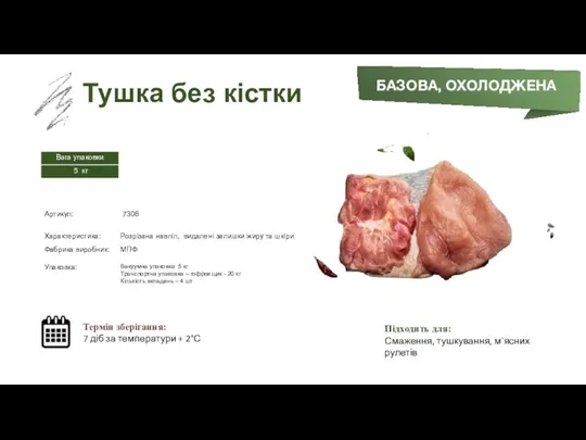 Заморожений суп БАЗОВА, ОХОЛОДЖЕНА Тушка без кістки Термін зберігання: 7 діб за