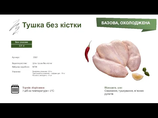 Заморожений суп БАЗОВА, ОХОЛОДЖЕНА Тушка без кістки Термін зберігання: 7 діб за