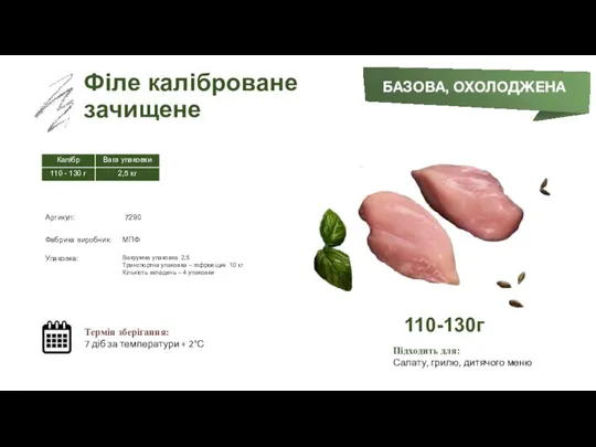 Заморожений суп БАЗОВА, ОХОЛОДЖЕНА Філе каліброване зачищене Термін зберігання: 7 діб за