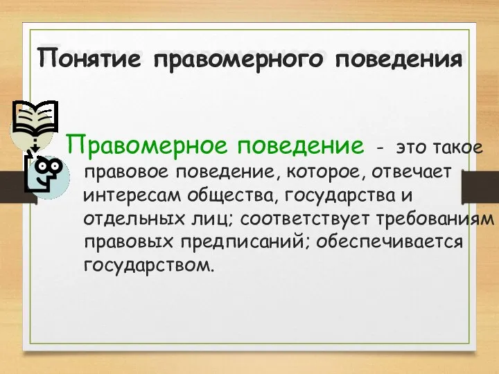 Понятие правомерного поведения Правомерное поведение - это такое правовое поведение, которое, отвечает