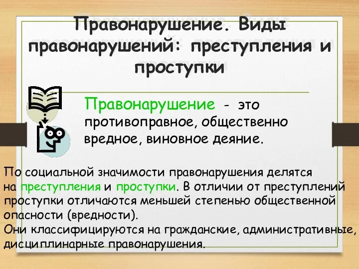 Правонарушение. Виды правонарушений: преступления и проступки Правонарушение - это противоправное, общественно вредное,