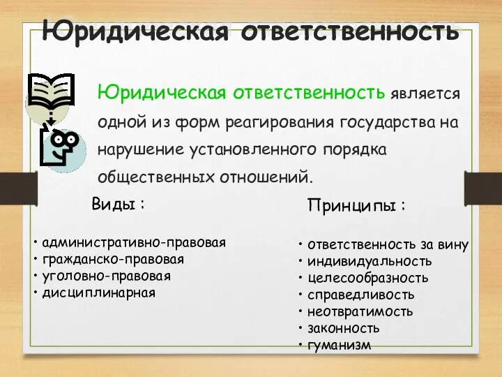 Юридическая ответственность Юридическая ответственность является одной из форм реагирования государства на нарушение