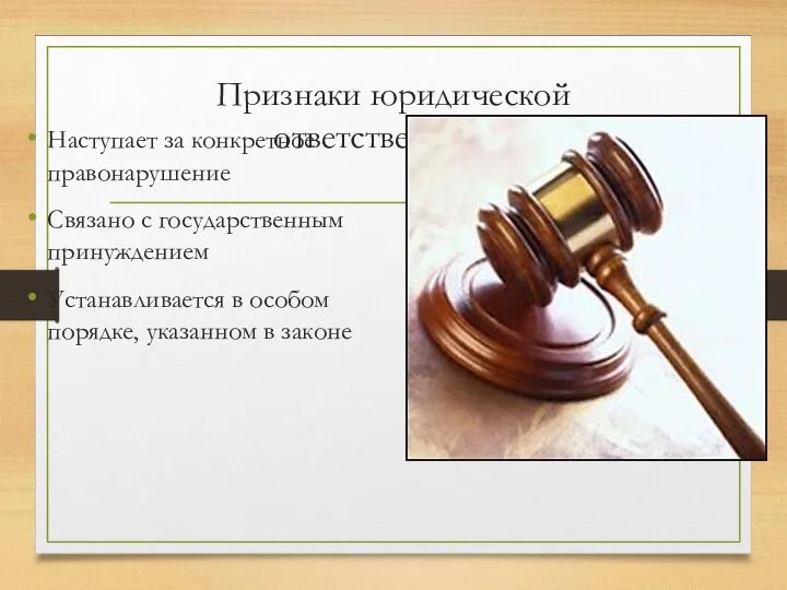 Признаки юридической ответственности Наступает за конкретное правонарушение Связано с государственным принуждением Устанавливается