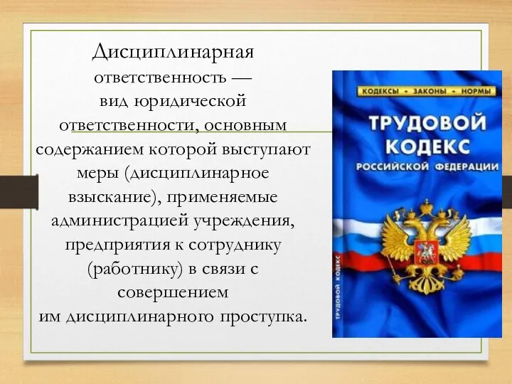 Дисциплинарная ответственность — вид юридической ответственности, основным содержанием которой выступают меры (дисциплинарное