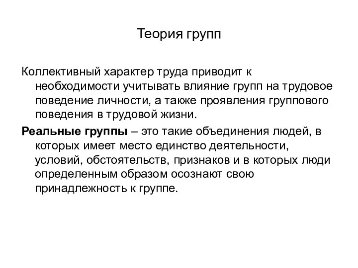 Теория групп Коллективный характер труда приводит к необходимости учитывать влияние групп на