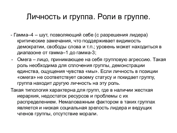 Личность и группа. Роли в группе. - Гамма–4 – шут, позволяющий себе