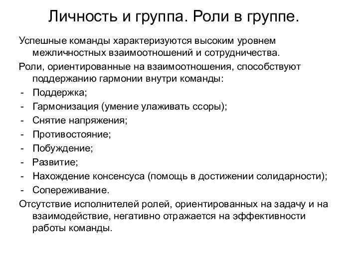 Личность и группа. Роли в группе. Успешные команды характеризуются высоким уровнем межличностных