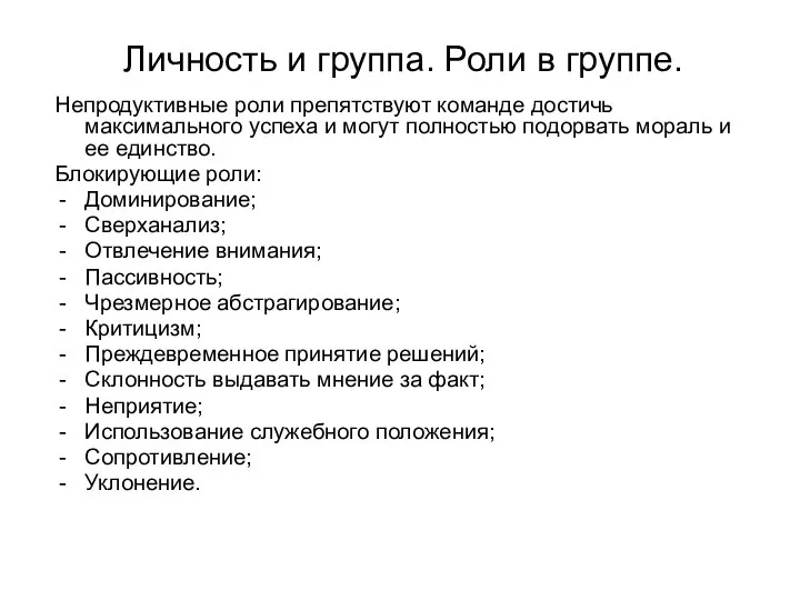 Личность и группа. Роли в группе. Непродуктивные роли препятствуют команде достичь максимального