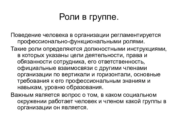 Роли в группе. Поведение человека в организации регламентируется профессионально-функциональными ролями. Такие роли