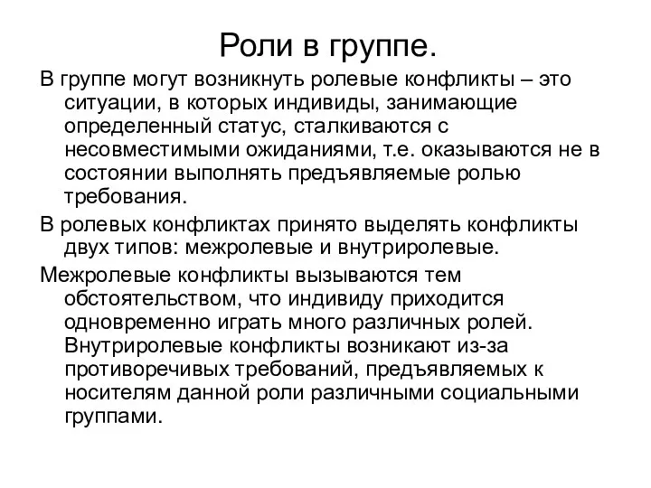 Роли в группе. В группе могут возникнуть ролевые конфликты – это ситуации,