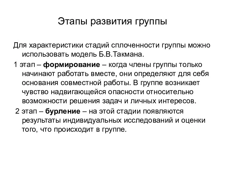 Этапы развития группы Для характеристики стадий сплоченности группы можно использовать модель Б.В.Такмана.