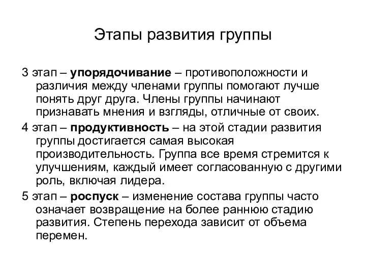 Этапы развития группы 3 этап – упорядочивание – противоположности и различия между