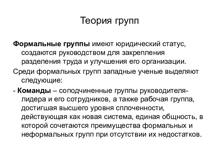 Теория групп Формальные группы имеют юридический статус, создаются руководством для закрепления разделения