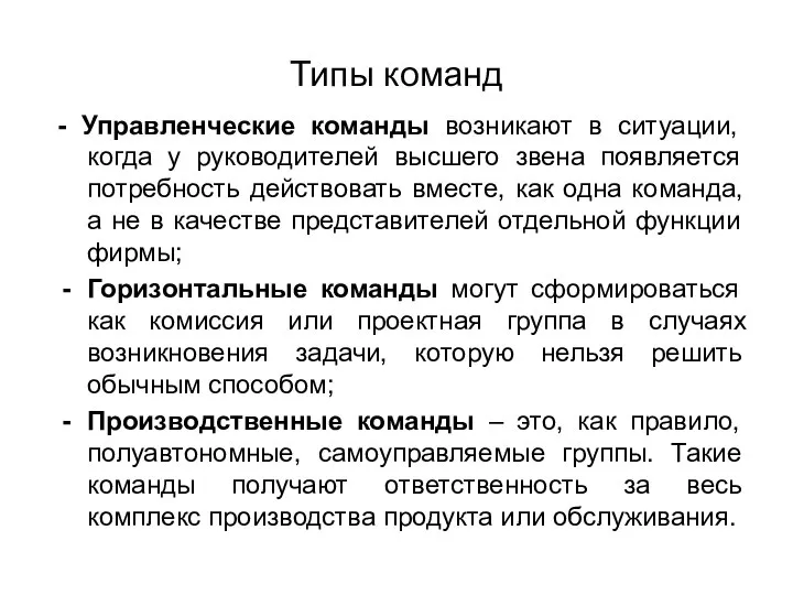 Типы команд - Управленческие команды возникают в ситуации, когда у руководителей высшего